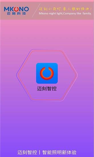 迈刻智控  v1.1.1图3