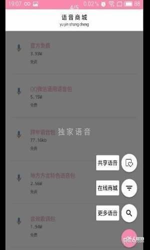 独家语音  v3.7图1