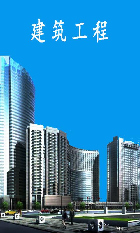 建筑工程门户
