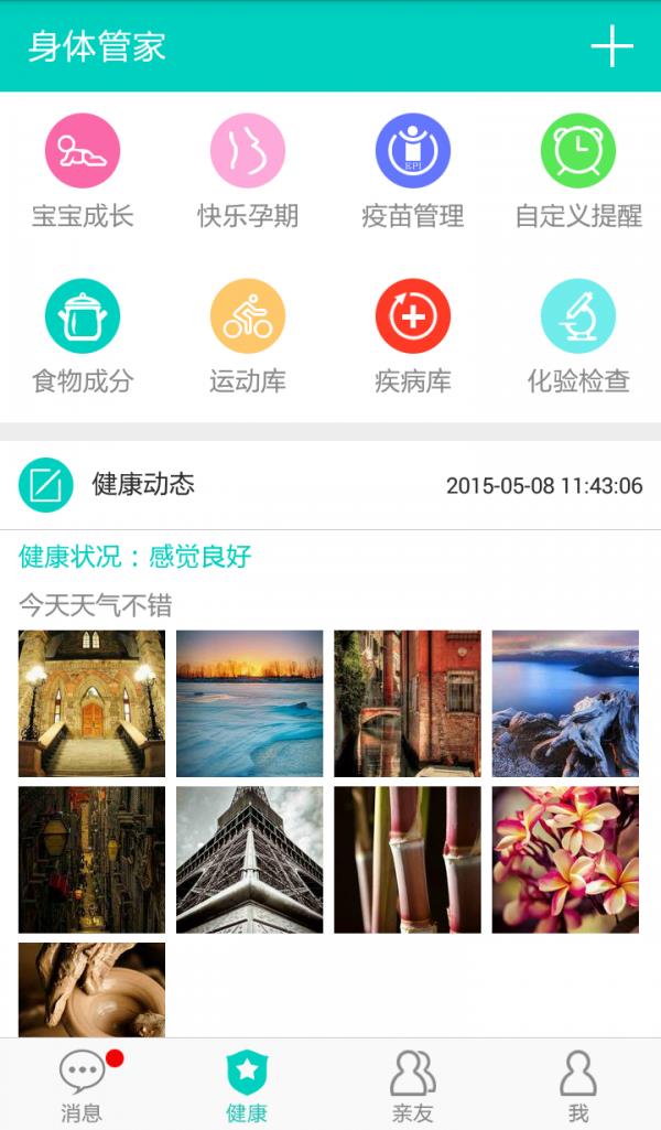 身体管家  v2.1.1图1