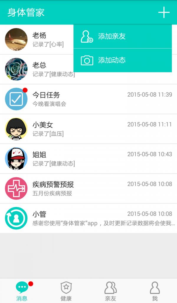 身体管家  v2.1.1图4