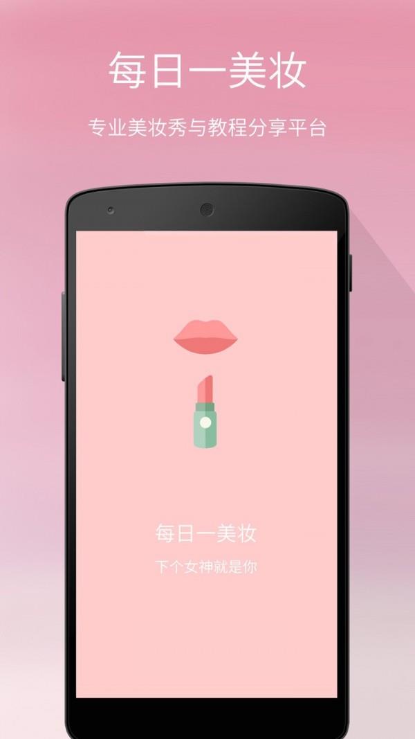 每日一美妆  v3.5图1