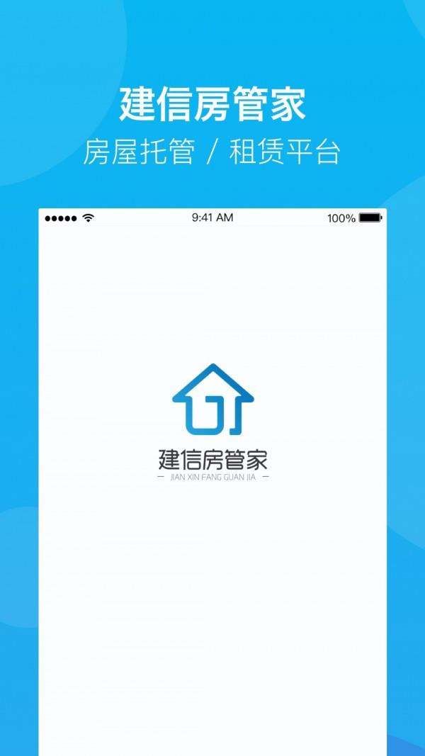 建信房管家  v1.2.1图1