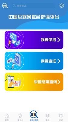 联合辟谣平台  v2.0.4图1