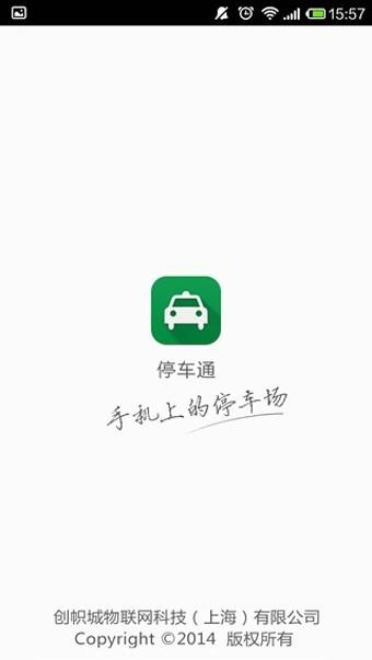 停车通  v3.1.1图1