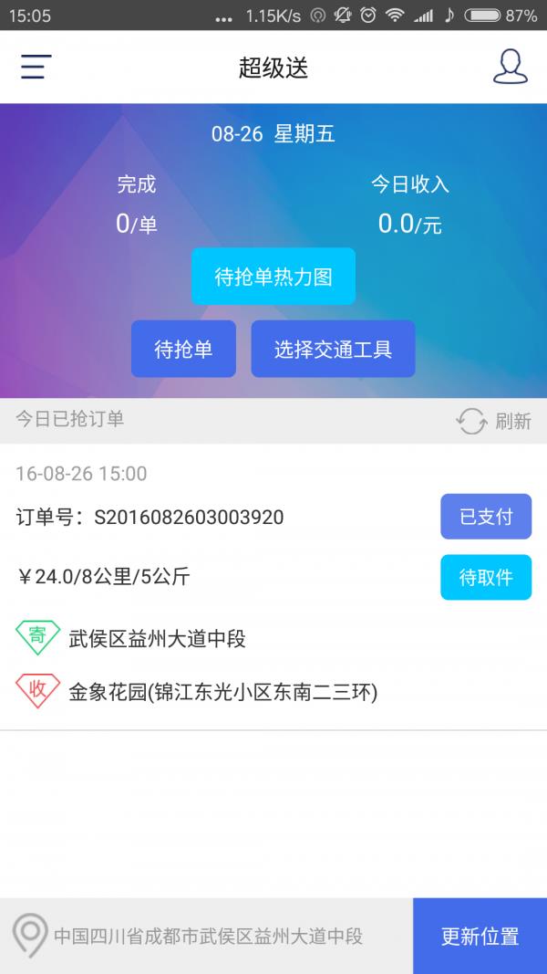 超级送快送员  v2.0.1图1