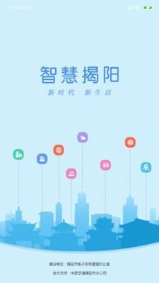 智慧揭阳  v1.3.2图1