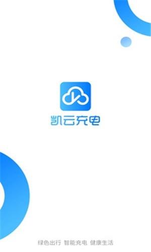 凯云充电  v1.2.3图4