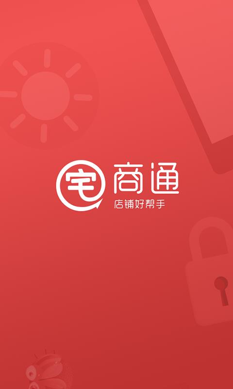 宅商通  v2.5.2图1