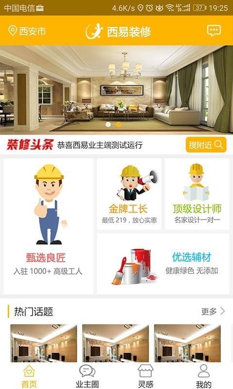 西易装修  v1.9图2