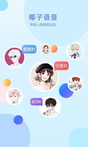 椰子语音手机版  v1.0图2