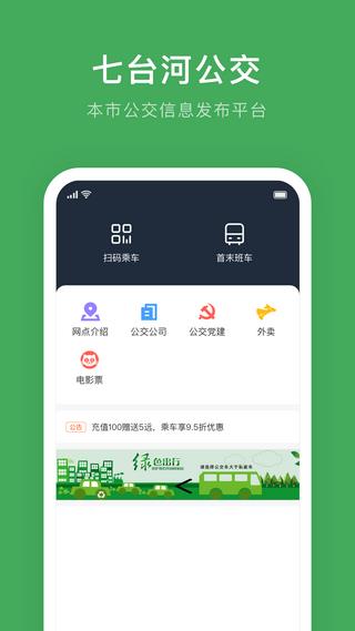 七台河公交  v2.0.0图2