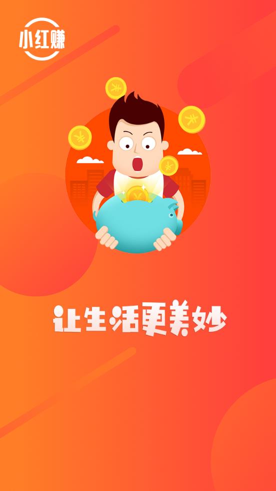 小红赚钱  v1.0.0图5