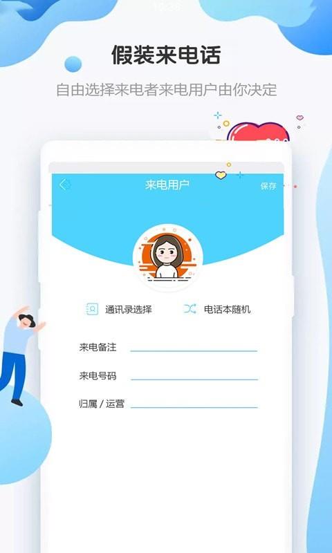 假装来电  v4.8.5图4