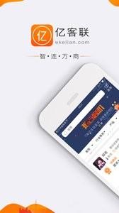 亿客联  v2.1.1图1