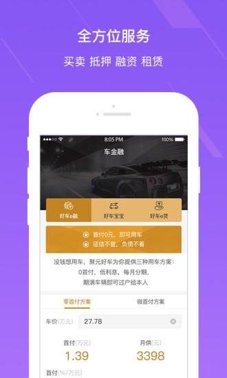 聚元好车  v1.1.3.1图1