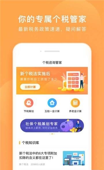 个税咨询管家安卓版  v1.0.1图1