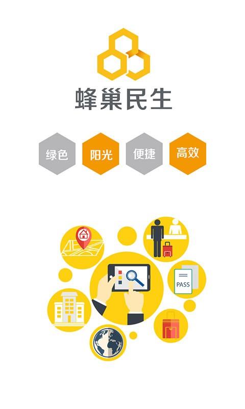 蜂巢民生  v1.0.1图1