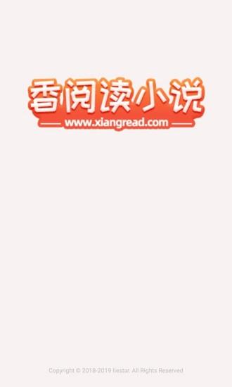 香阅读小说  v1.0.0图1