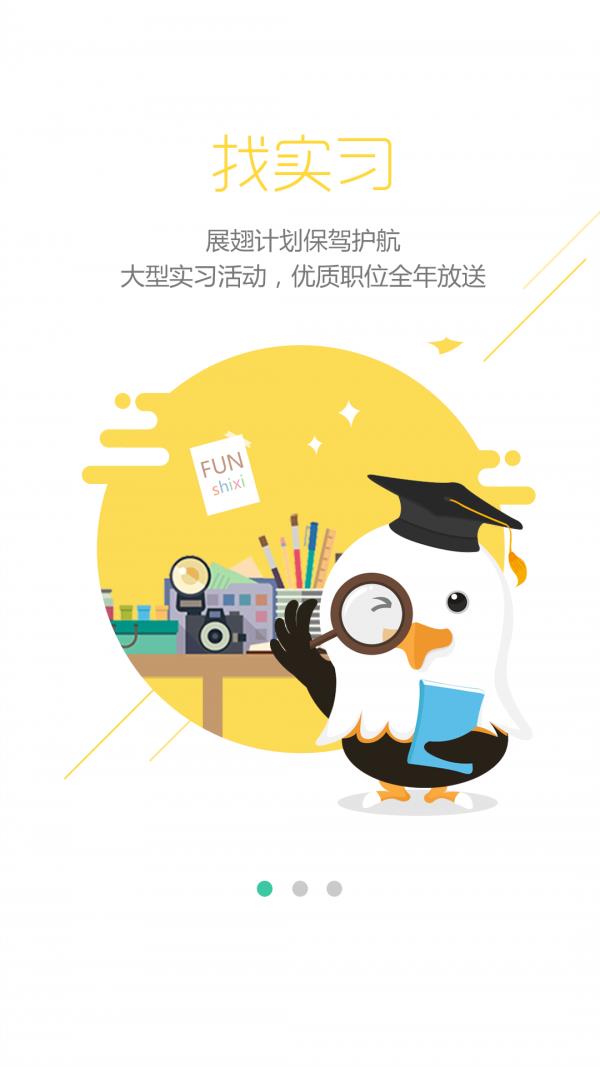 展翅实习  v2.0.1图2