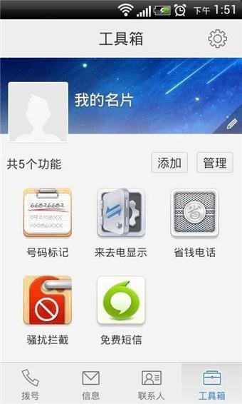 来电通  v5.3.13正式版图1