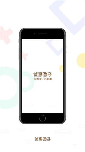 优惠圈子  v1.0.0图2