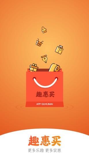 趣惠买  v1.1.5图1