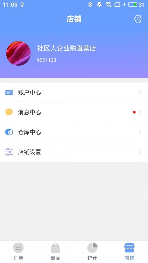 社区人企业购商家  v4.1.2图5