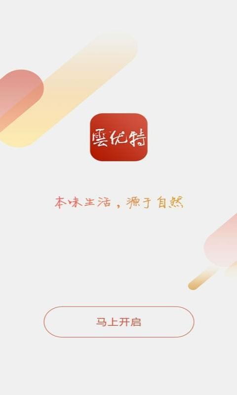 云优特  v2.8.3图1