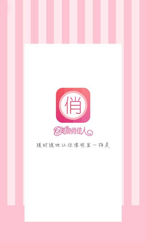 美丽俏佳人  v2.3.3图1