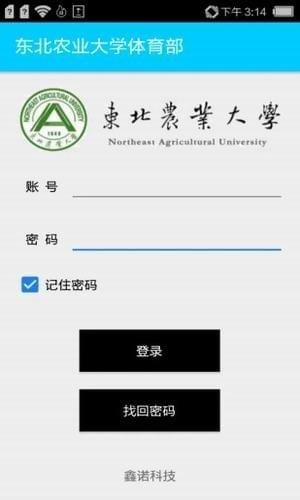 东北农业大学体育部  v1.0图2