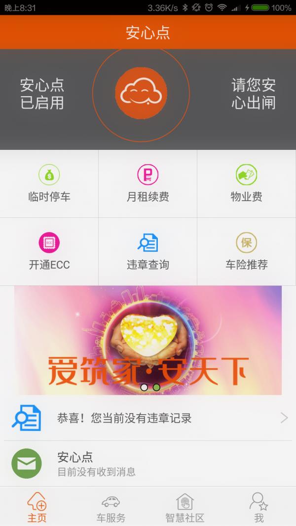 安心点  v2.5.9图1