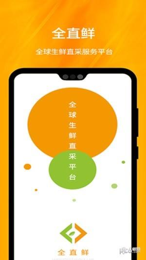 全直鲜  v1.2.3图3
