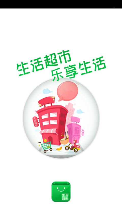 生活超市  v1.0图1