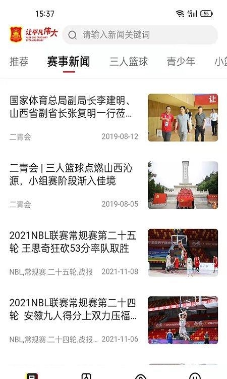 中国篮球协会官方  v2.0.5图5