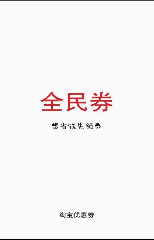 全民券  v1.0.1图1