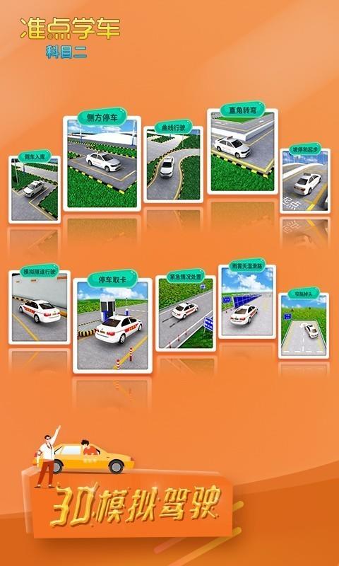 准点学车  v2.64图1