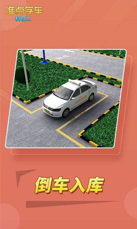 准点学车  v2.64图4