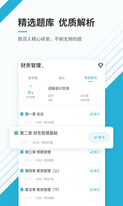 会计职称准题库  v4.87图3