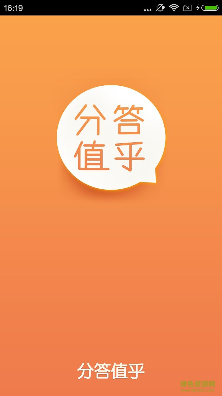 分答值乎