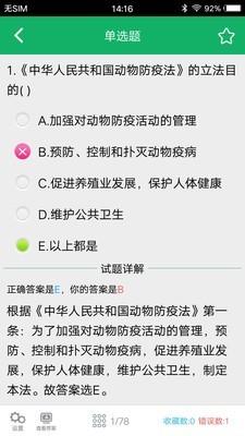 兽医资格题库  v5.6图4