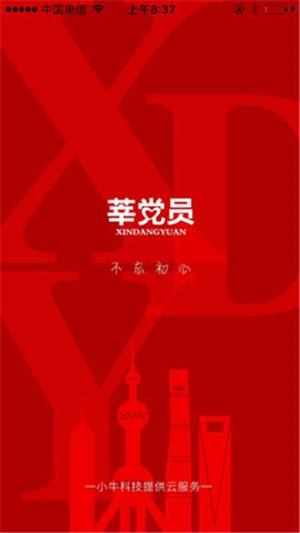 莘党员  v4.1.1图2