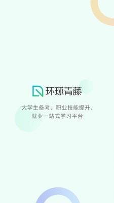 环球青藤  v2.10.2图1