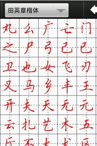 妙笔汉字书法  v10.0.5图5