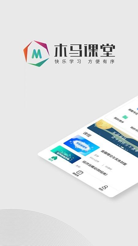 木马课堂  v4.1.3图1