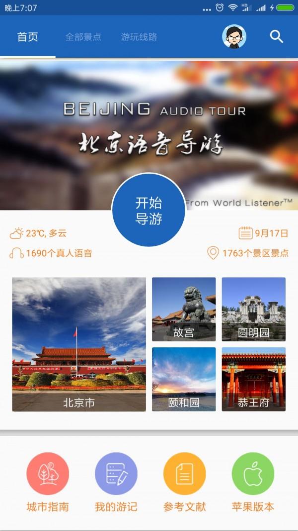 北京导游  v6.1.6图1