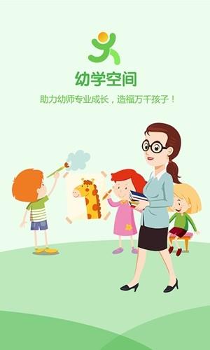 幼学空间  v4.0.909021图2