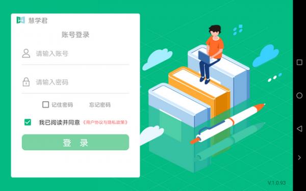 慧学君  v1.0.93图1