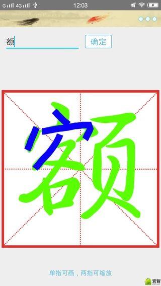 练字帖  v5.1图1