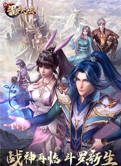 新斗罗大陆九游版  v1.1.5.9图5